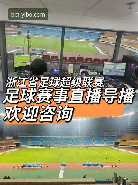 为什么亿博体育台赛事直播能成为体育迷的新选择？